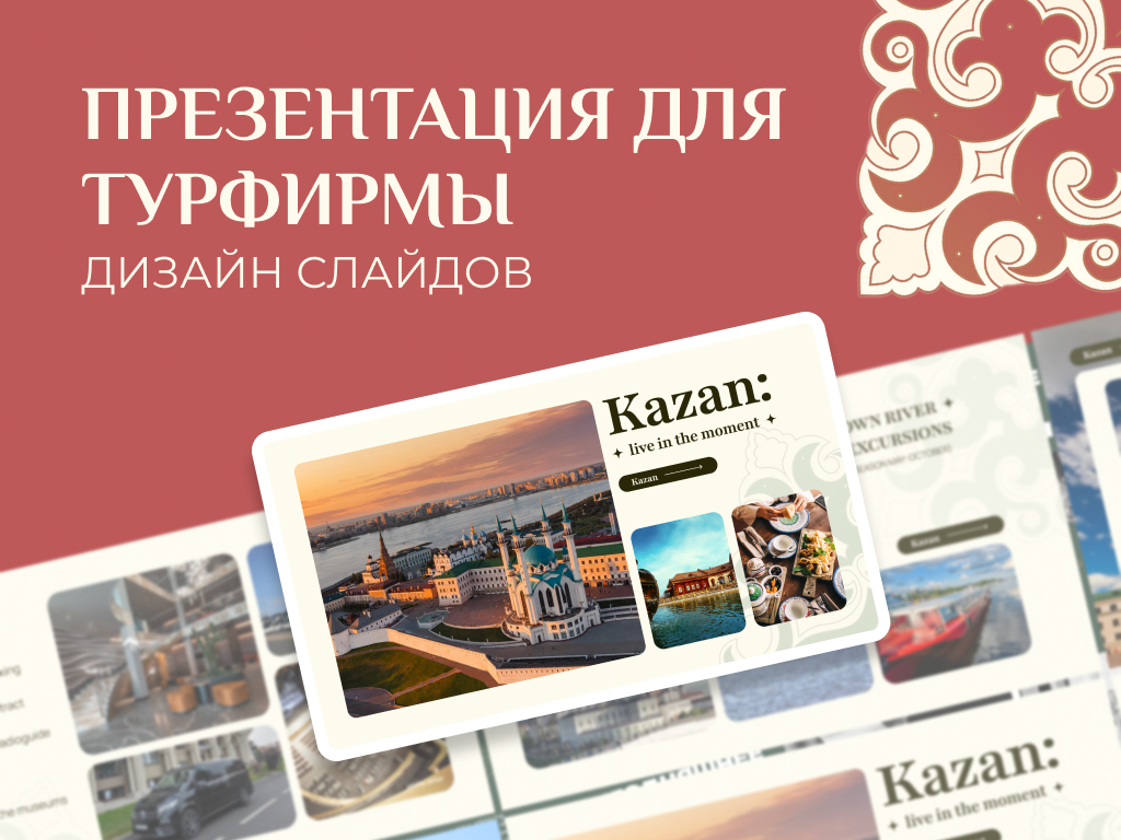 Дизайн презентации для тур фирмы про туры Казань