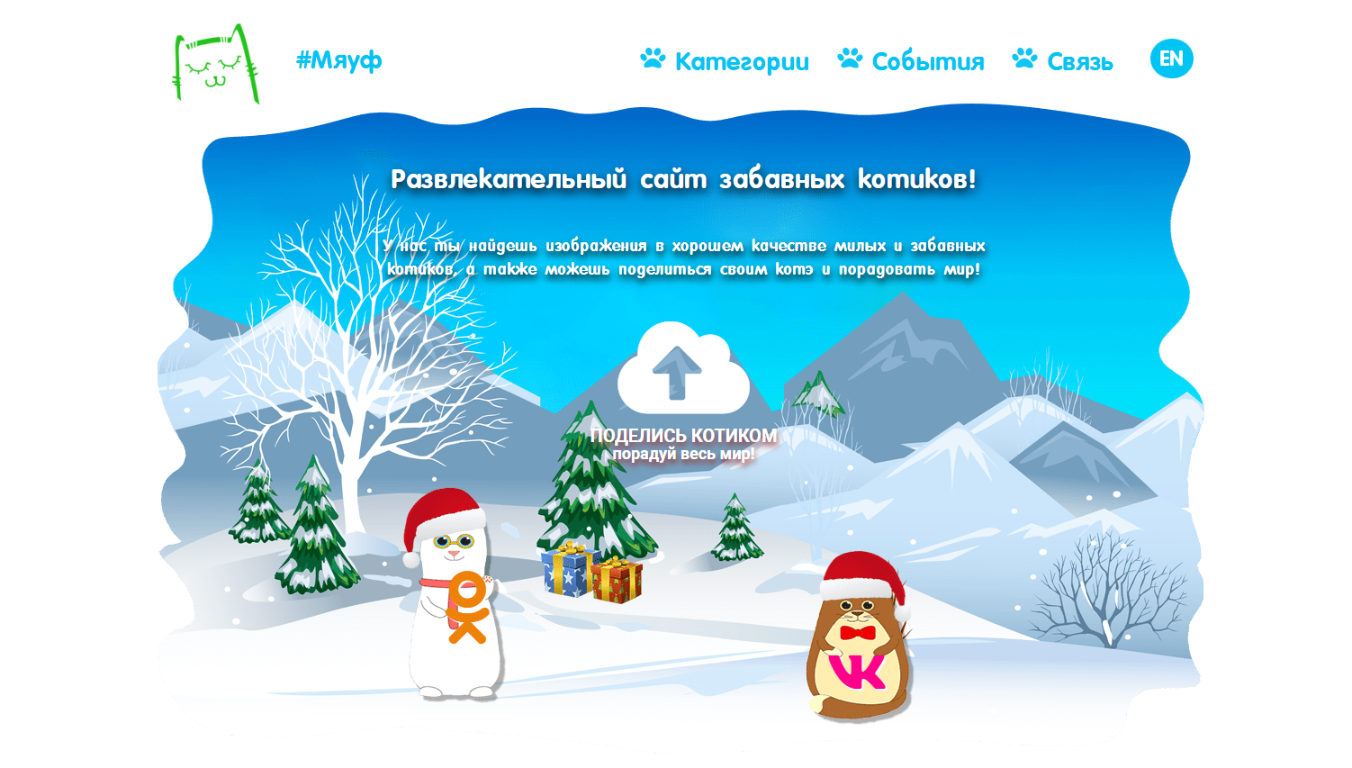 Myeow - Развлекательный сайт забавных котиков!