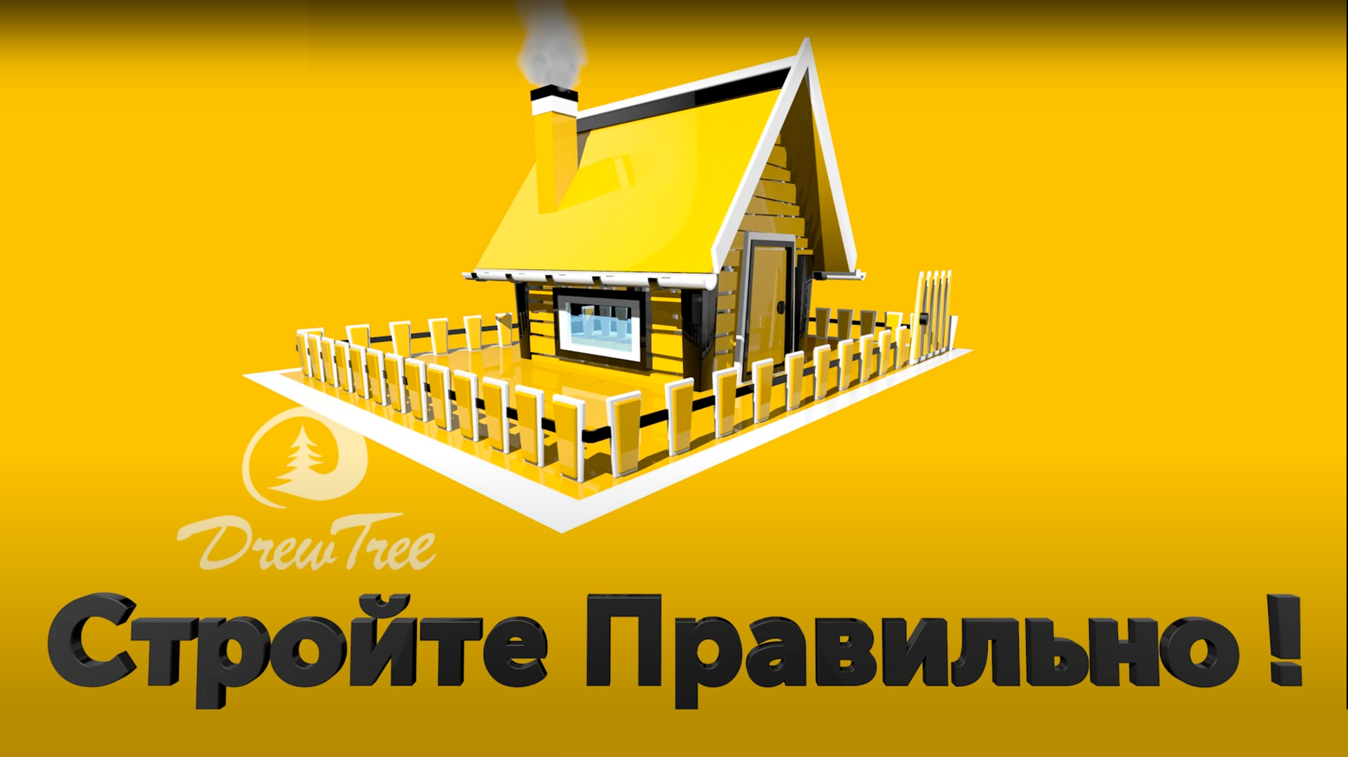 Стройтен правилно.jpg