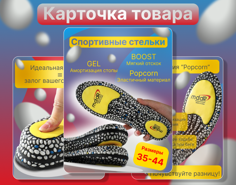 Карточка товара для спортивных стелек