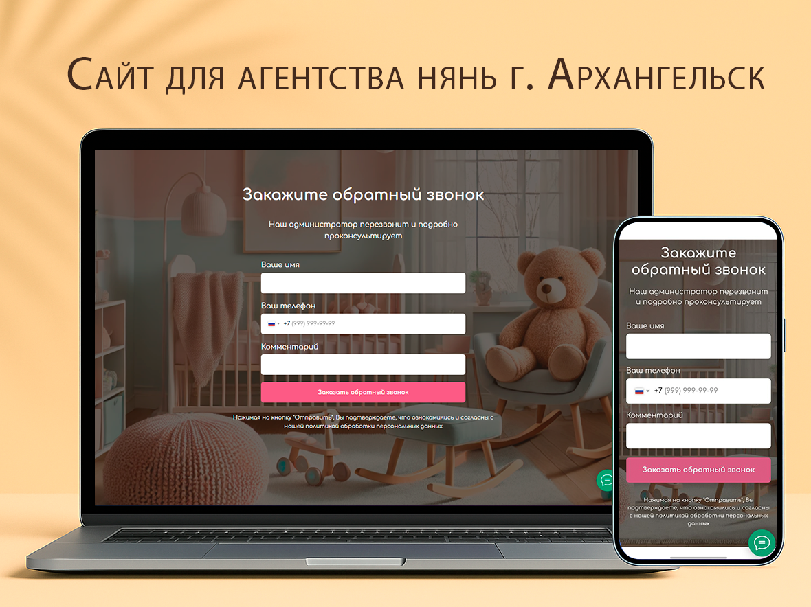 Полноценный сайт для агентства нянь «НеДетское время» (Архангельск)