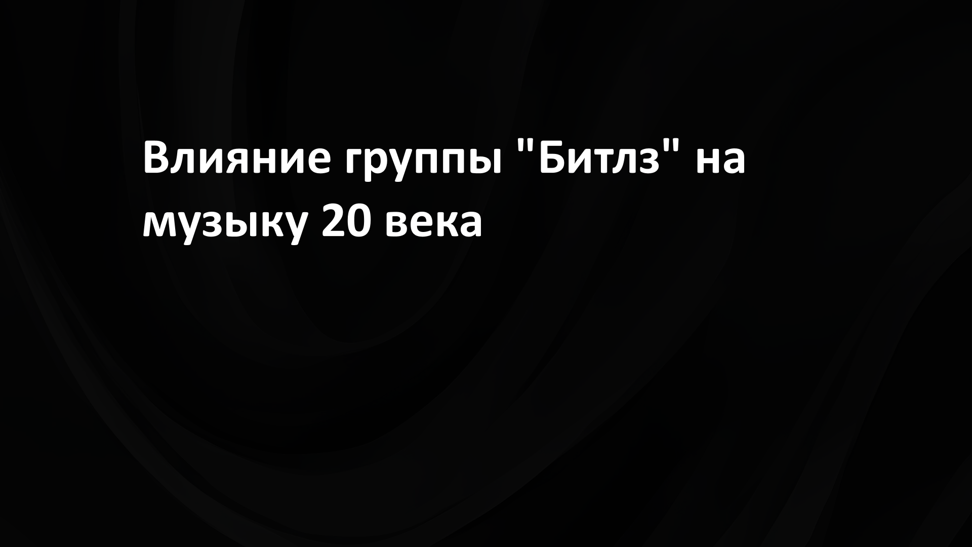 Влияние группы Битлз на музыку 20х годов
