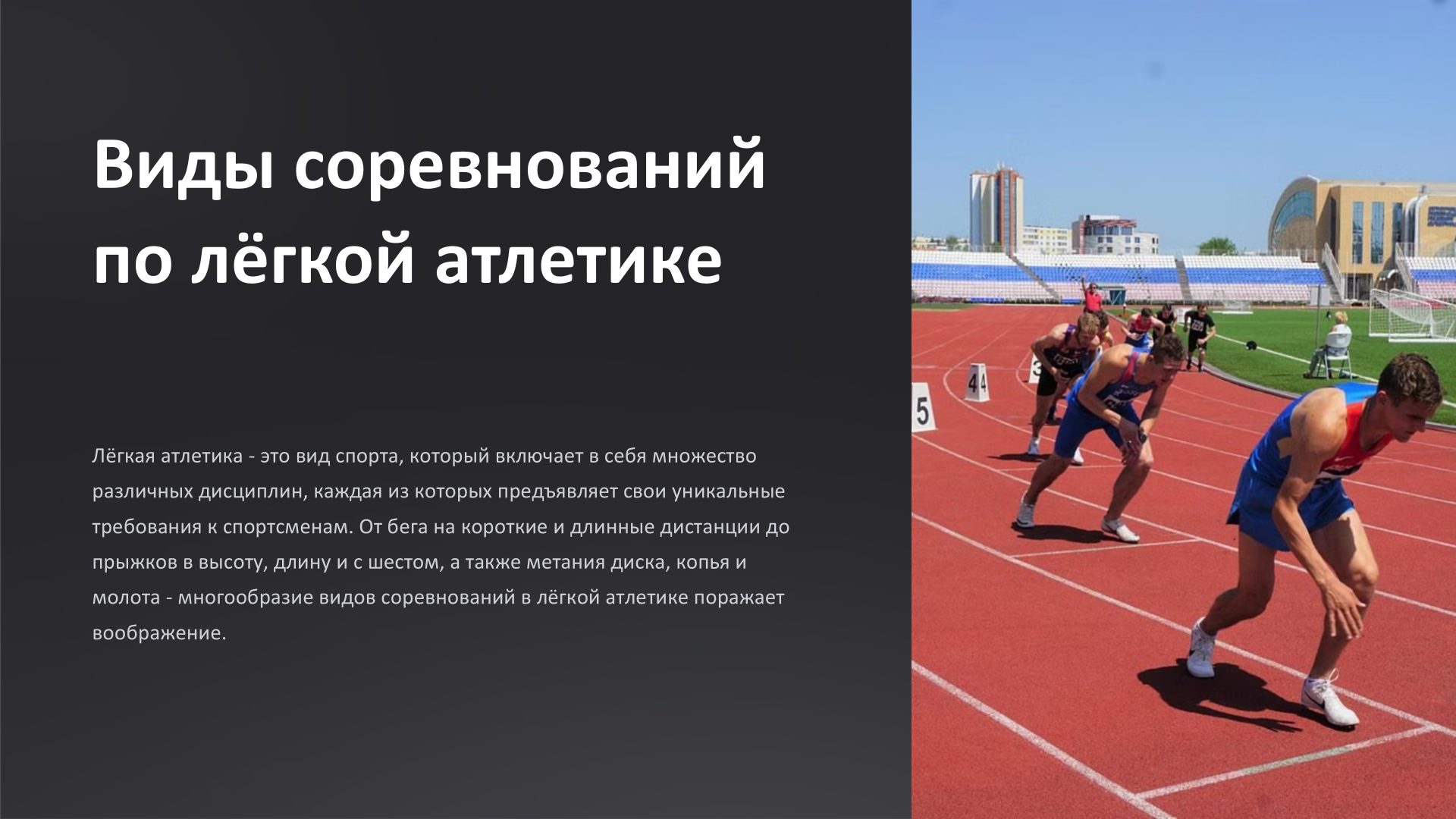 Виды соревнований в легкой атлетике