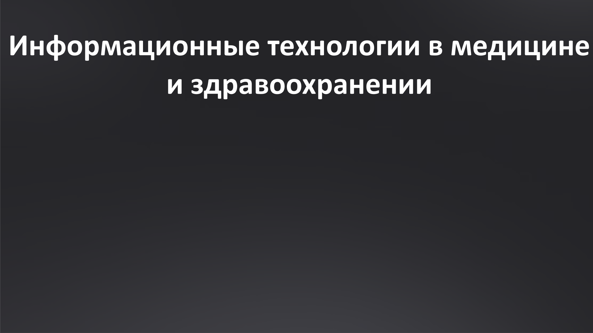 Информационные технологии в здравоохранении и медицине