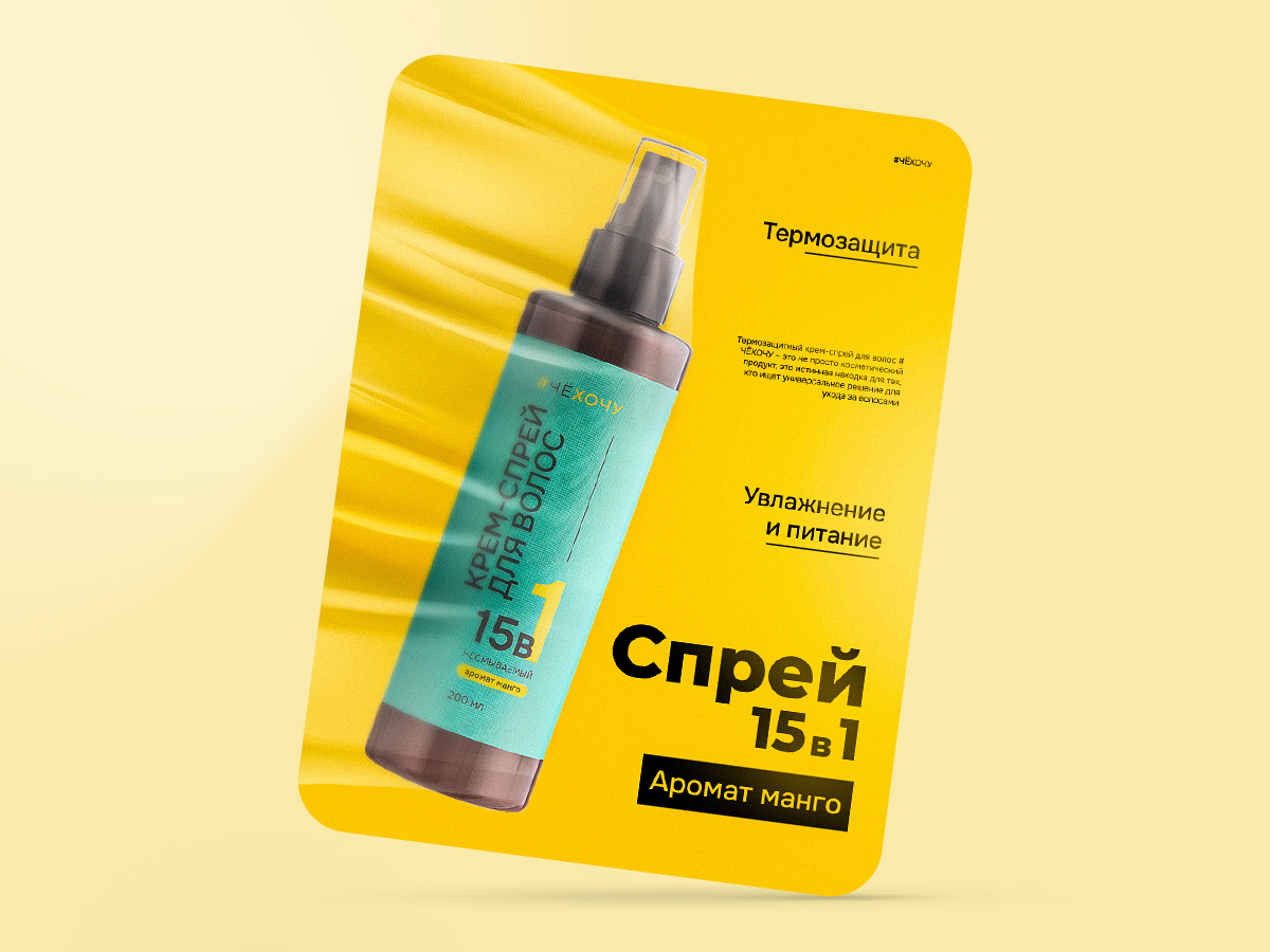 Карточка товара Спрей для волос.jpg