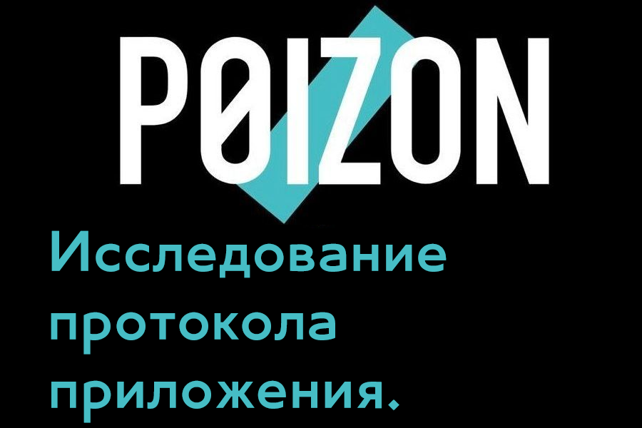 Исследование протокола мобильного приложения P0IZON
