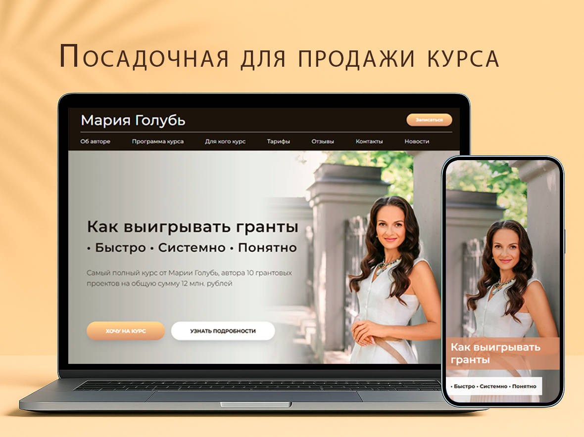 Посадочная страница для продажи курса автора под ключ Tilda