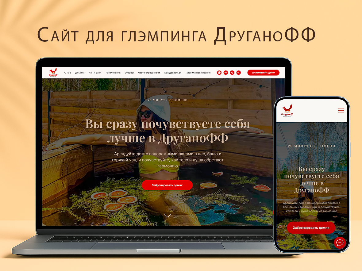 Разработка сайта для глэмпинга ДруганоФФ в Тюмени