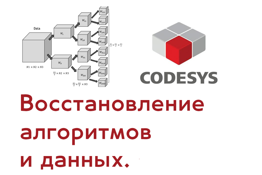 Восстановление алгоритмов и данных