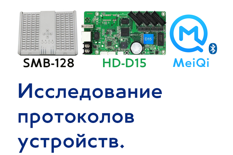 Исследование протоколов устройств