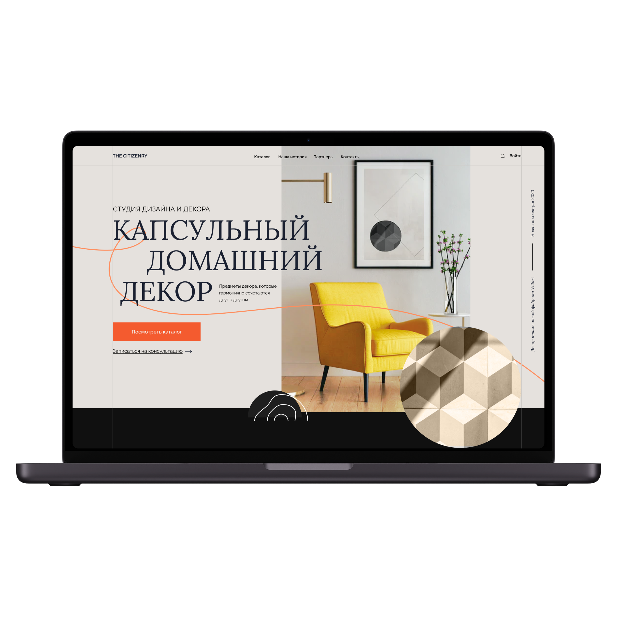 Вёрстка сайта в нише студии дизайна и декора с направлением "Капсульный домашний декор" — для реализации на Tilda Zero Block: