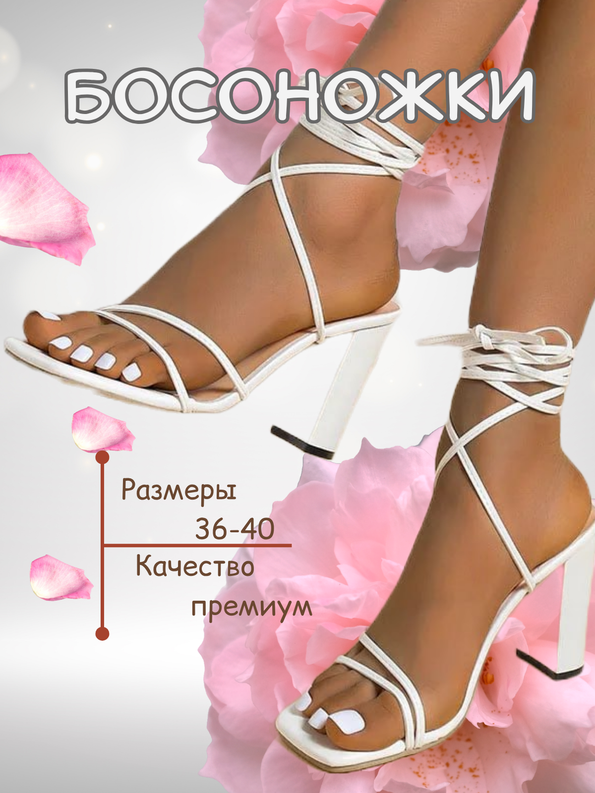 Босоножки