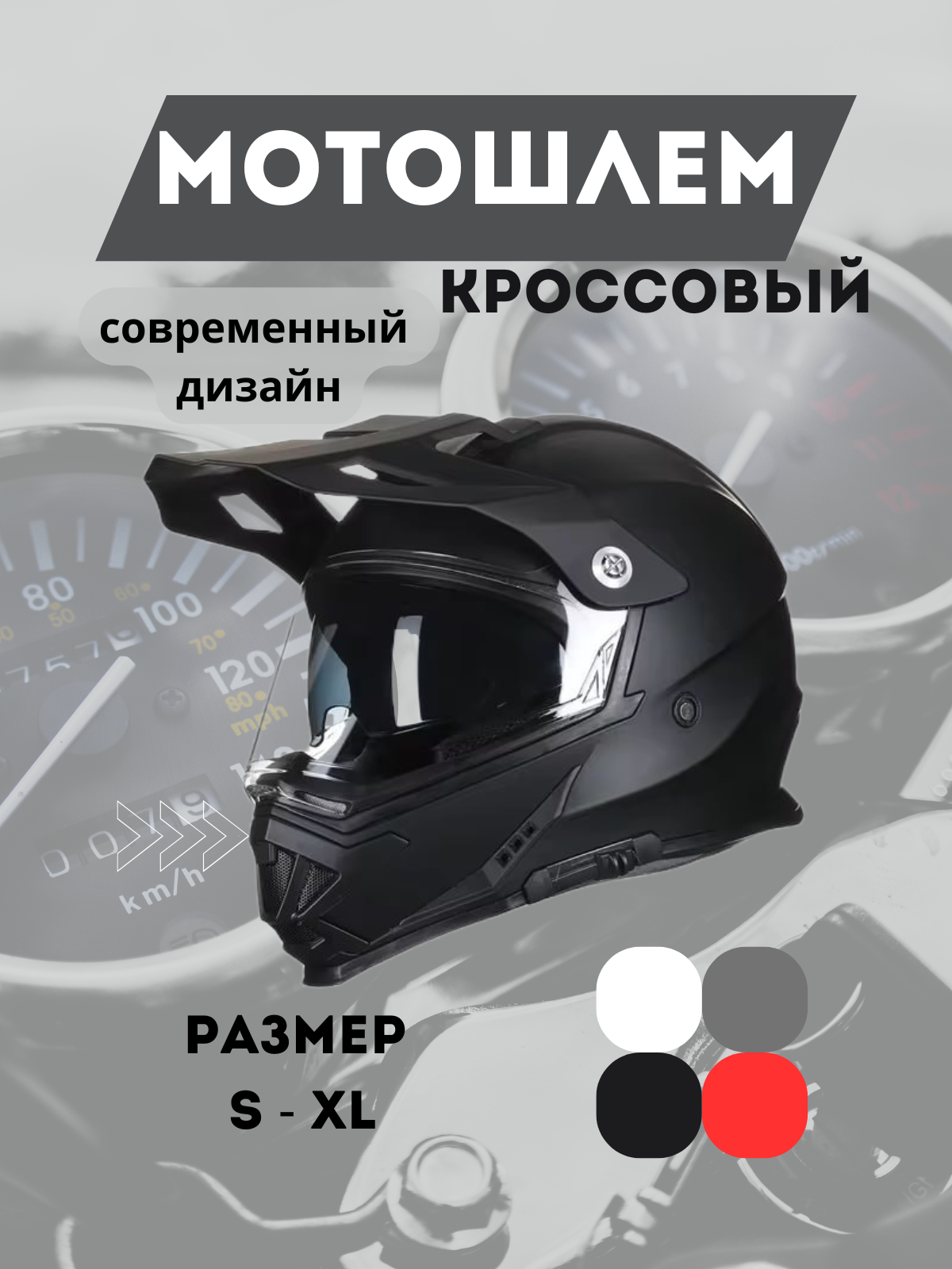 Мотошлем