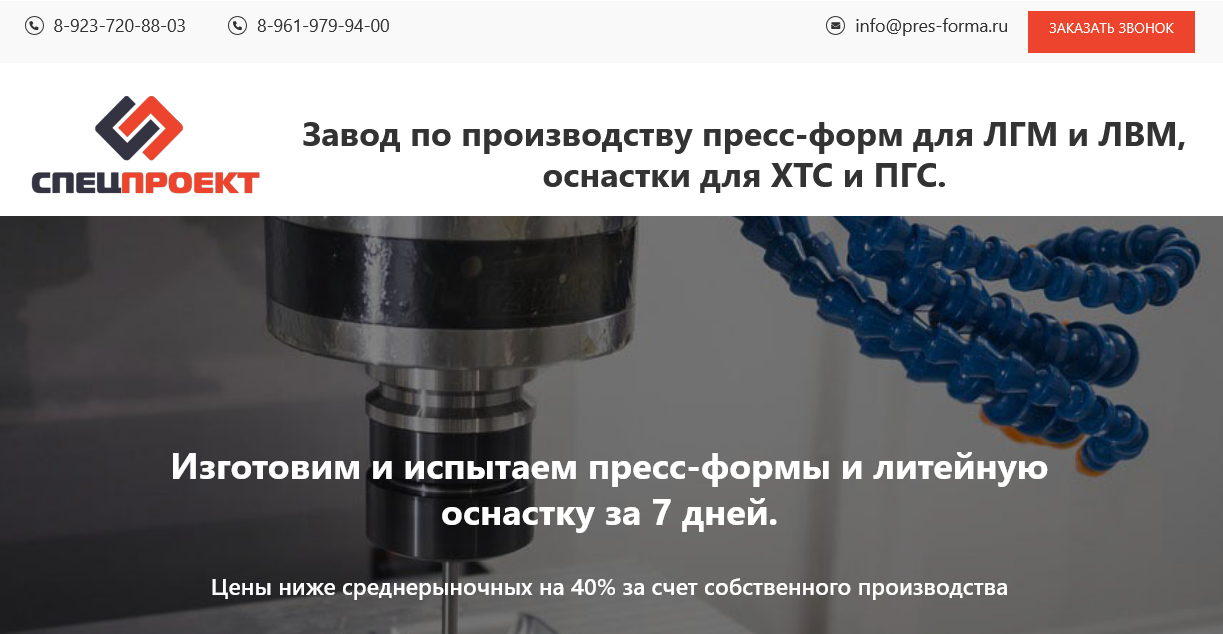 Лендинг для завода "Спецпроект"