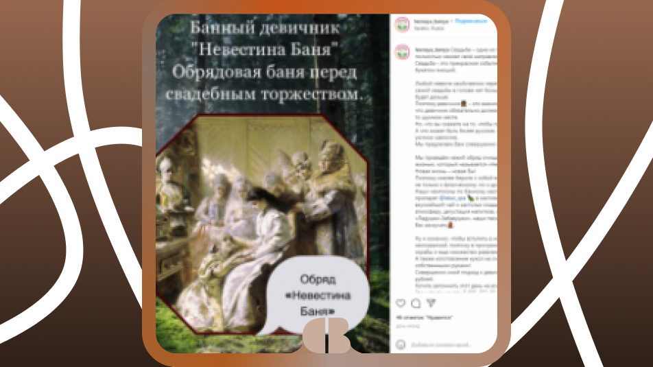 💍 Атмосферный и вовлекающий текст для соцсетей о традиционном обряде «Невестина баня» 📜