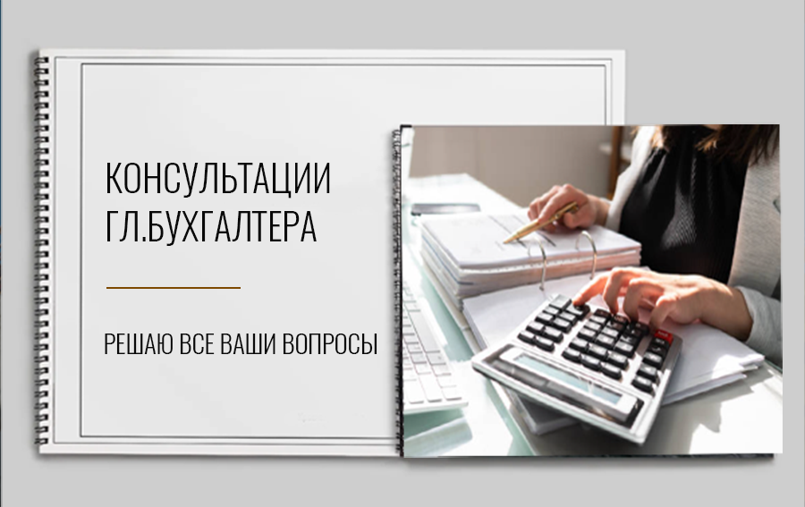 консультации-гл-бух.png