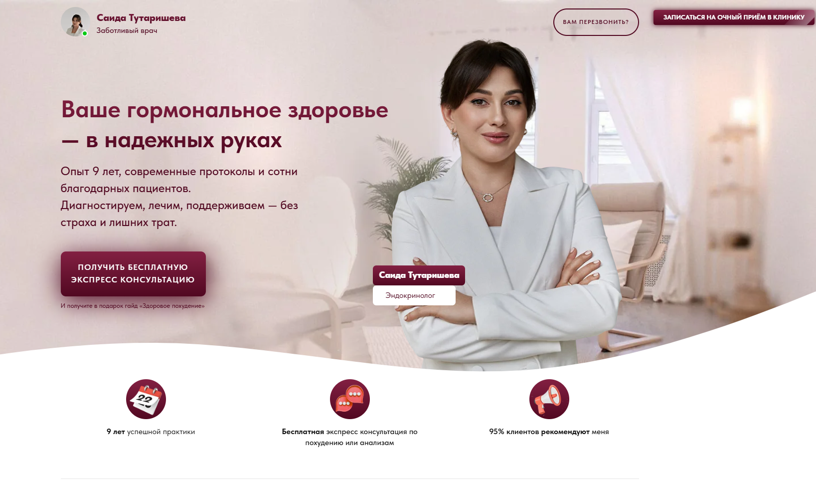 Сайт-визитка эндокринолога Саида Тутаришева. Профессиональная онлайн-платформа для представления врача, услуг и упрощения записи пациентов.