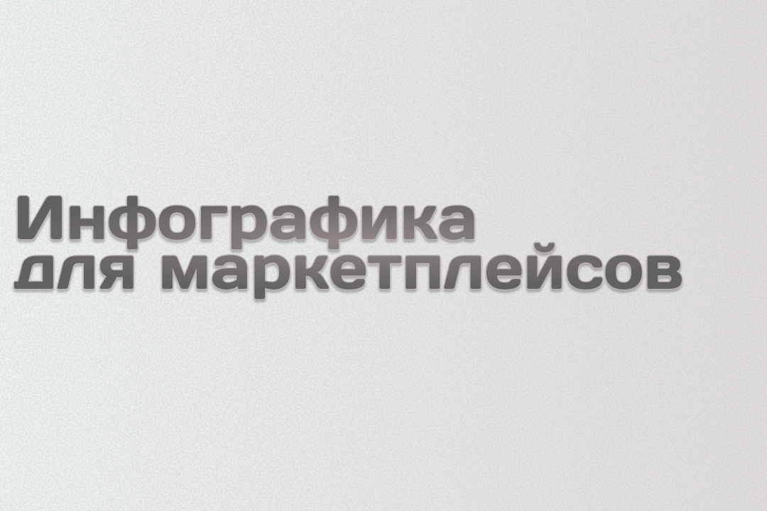 Обложки товаров для маркетплейсов