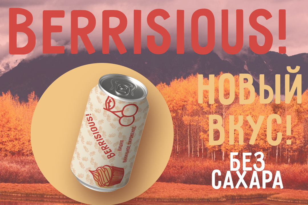 Баннер и название для ягодных напитков с необычными вкусами