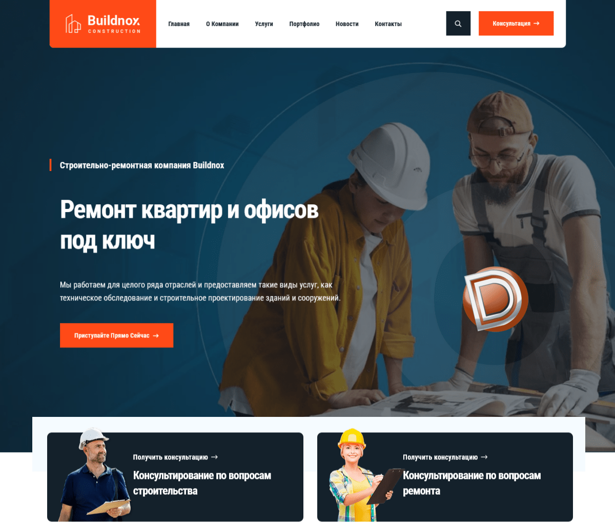 Buildnox – шаблон строительного сайта Dle 16.1