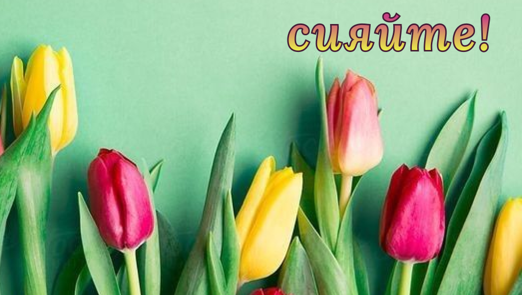 Участие в конкурсе по созданию фирменной открытки на 8 марта