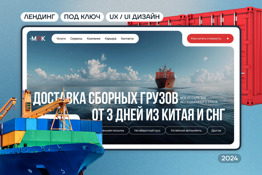 ЛЕНДИНГ ▸ ДЛЯ ЛОГИСТИЧЕСКОЙ КОМПАНИИ