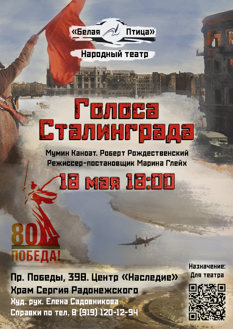 Афиша спектакля Голоса Сталинграда