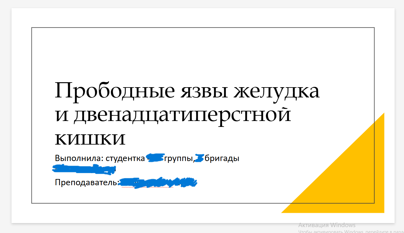 Презентация "Прободные язвы желудка и двенадцатиперстной кишки"