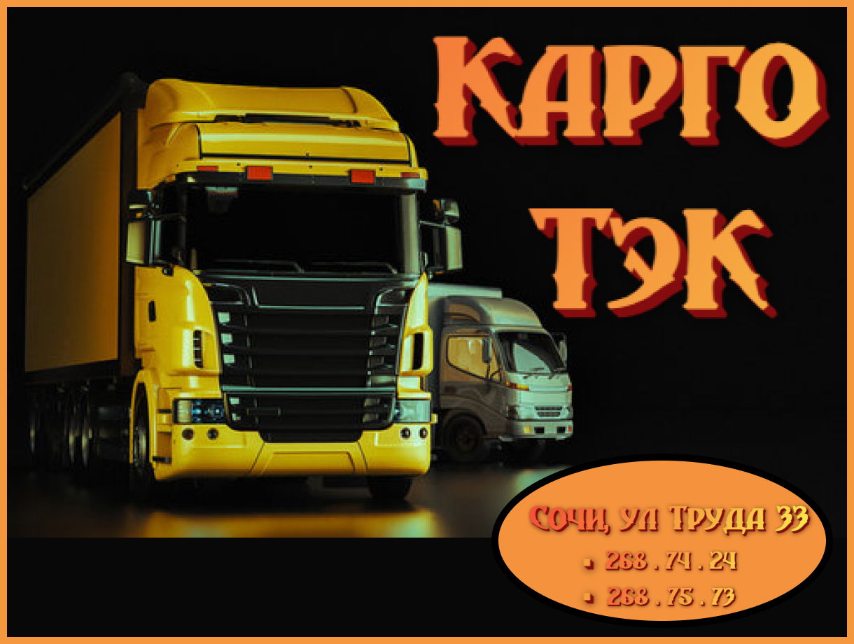 Карго Тэк.jpg