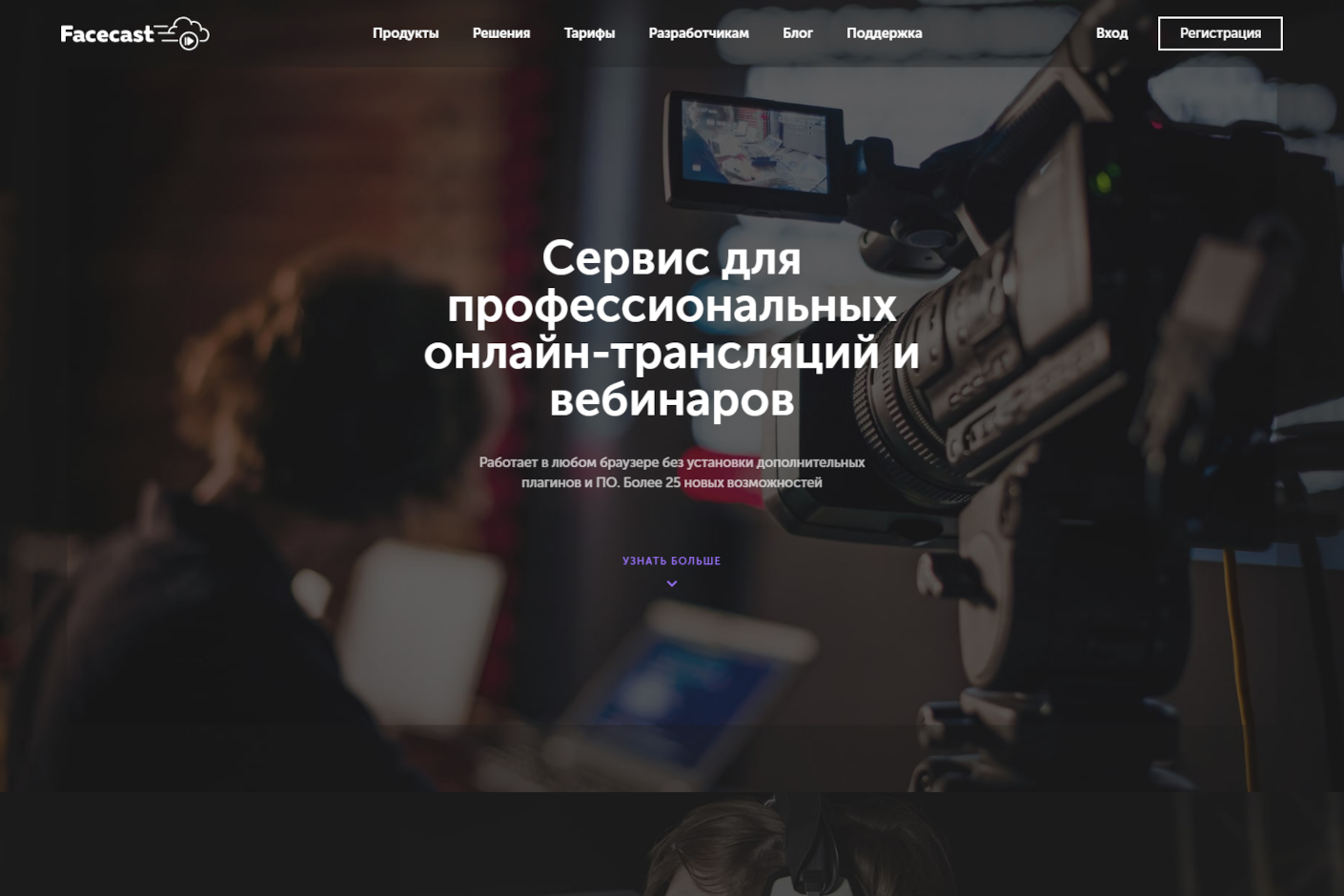 Facecast, 2019 – Адаптивная перевёрстка уже работающего сайта
