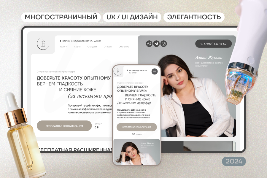 ЛЕНДИНГ ▸ ДЛЯ СТУДИИ КОСМЕТОЛОГИИ