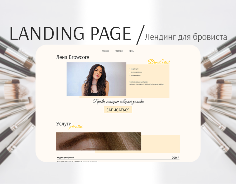Landing Page для мастера-бровиста