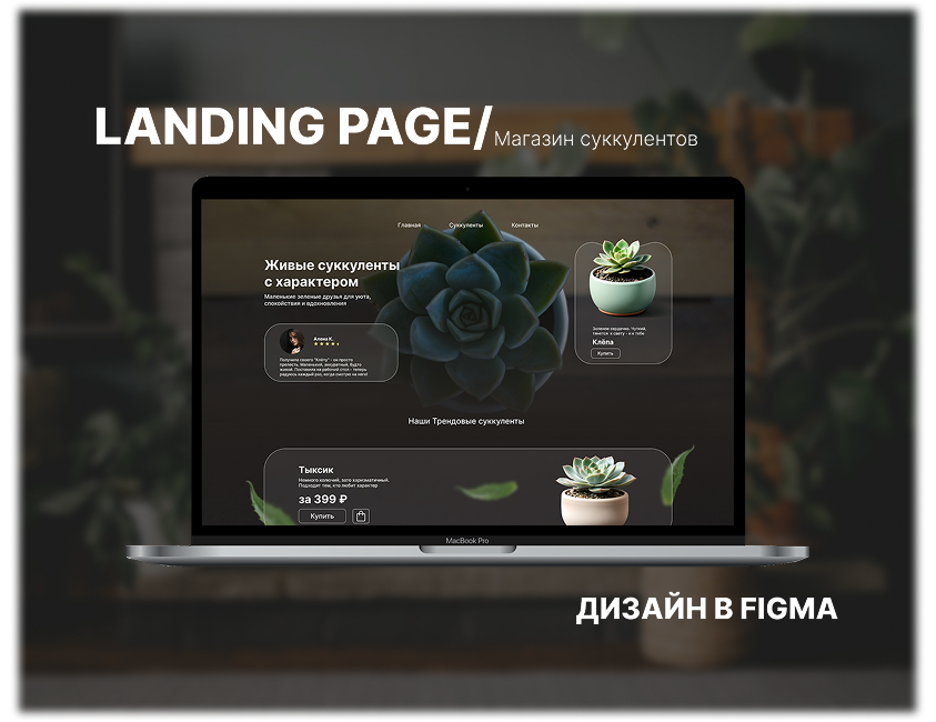 Landing page для магазина растений