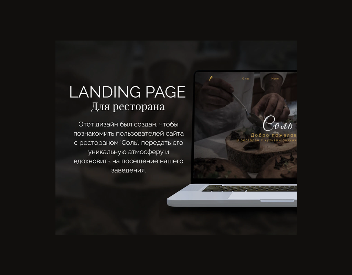 Landing page ресторана «Соль»