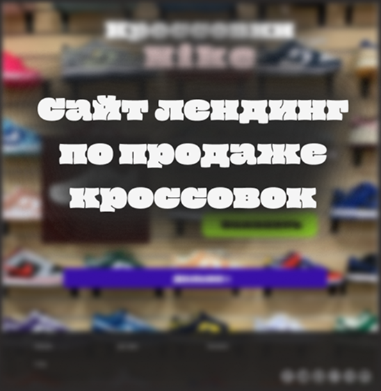 Лендинг сайт по продаже кроссовок.