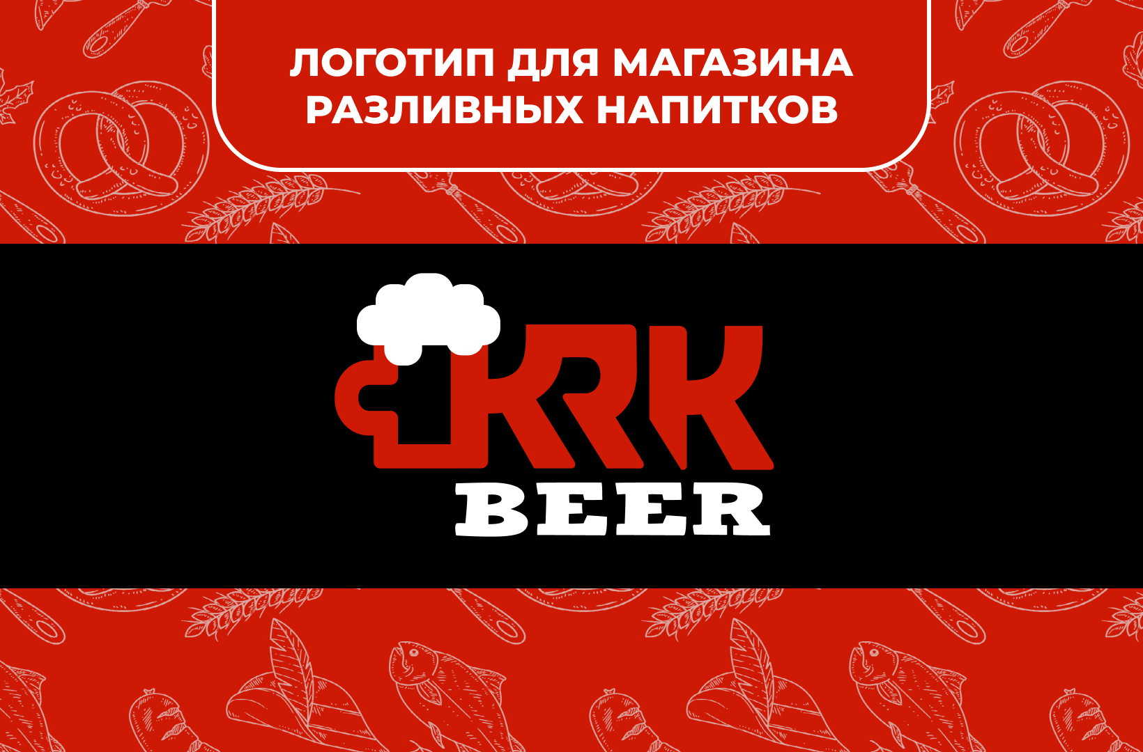 Логотип для магазина разливных напитков