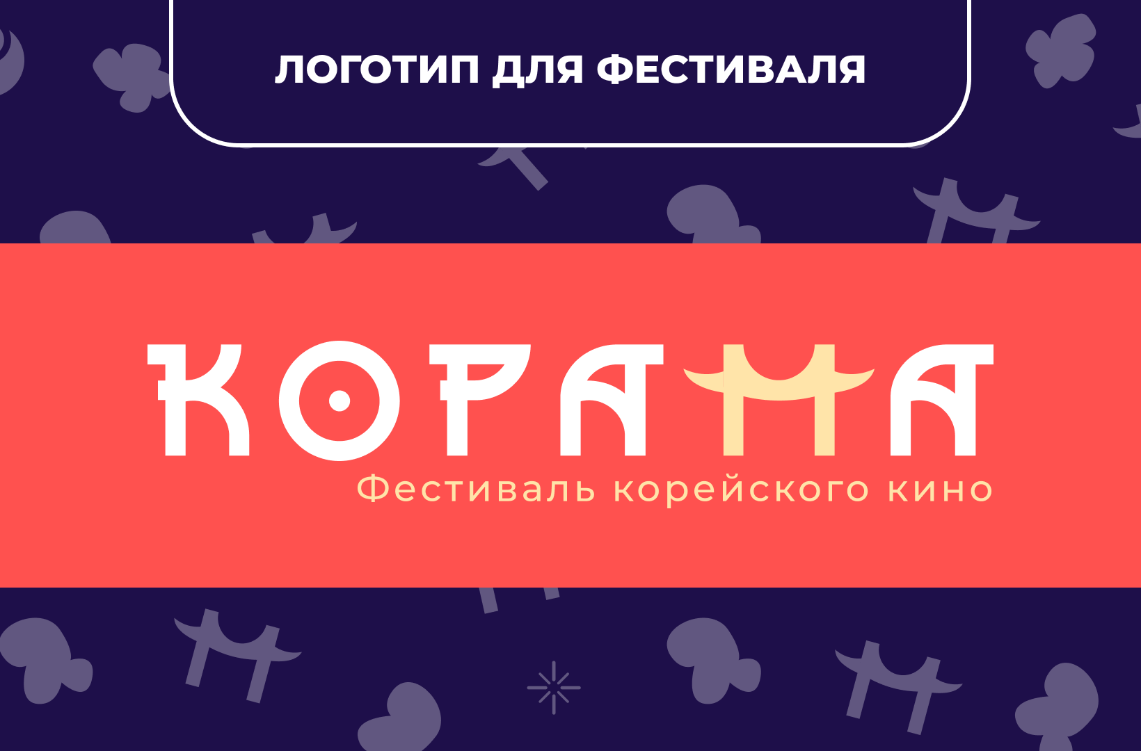 Логотип для фестиваля корейского кино