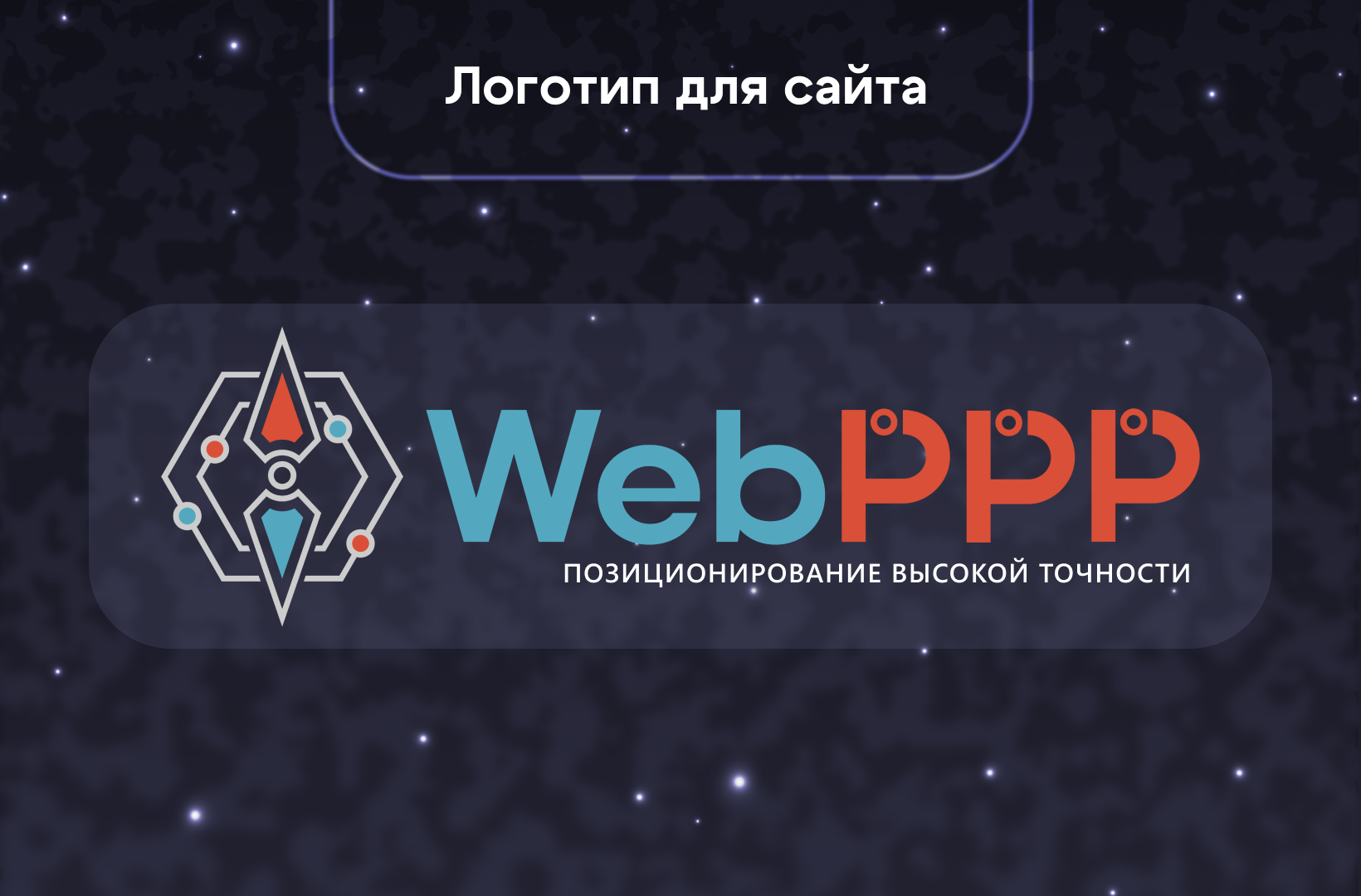 Логотип для онлайн сервиса апостериорной обработки измерений WebPPP