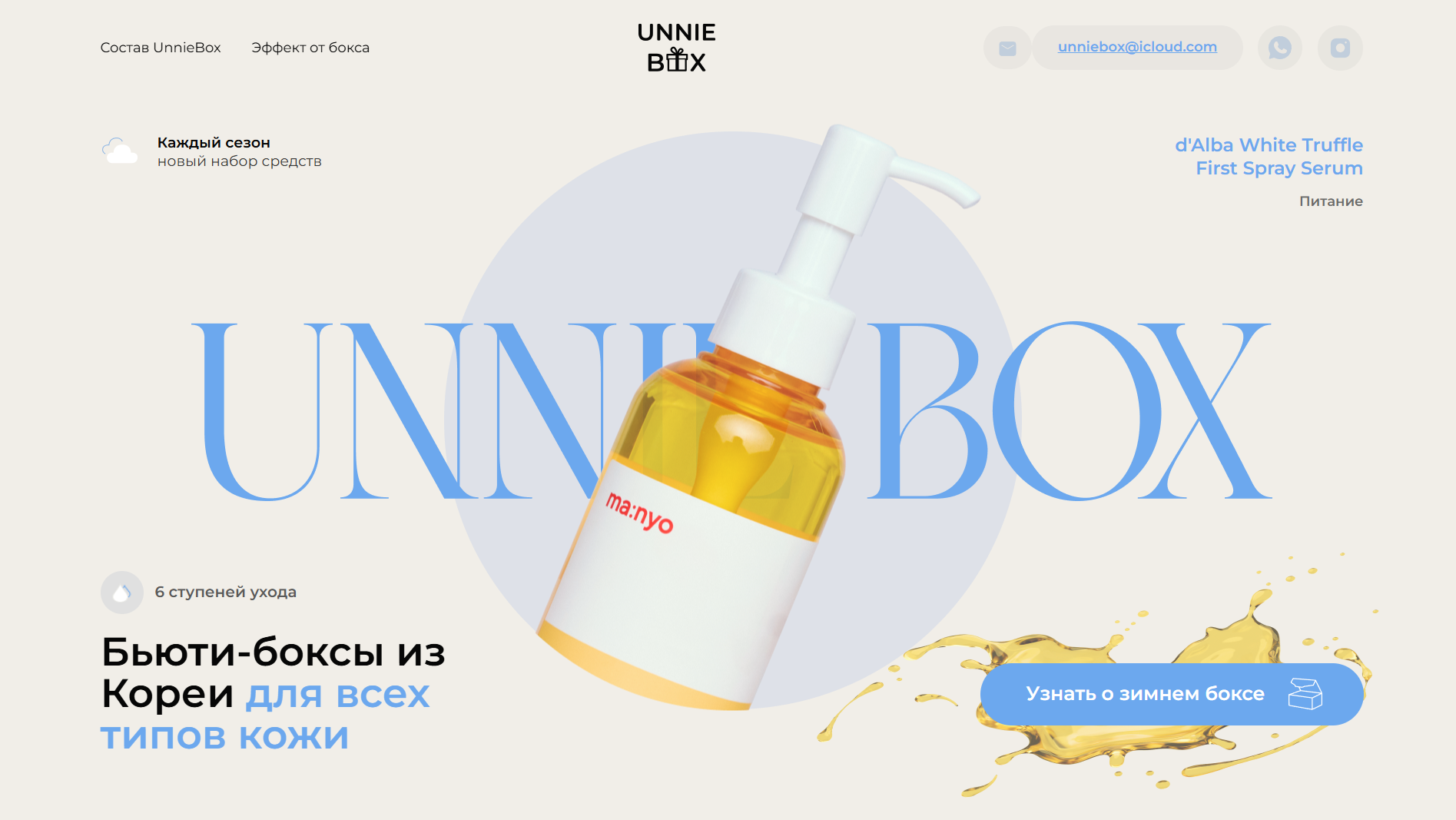 Unnibox - сайт для бренда косметики