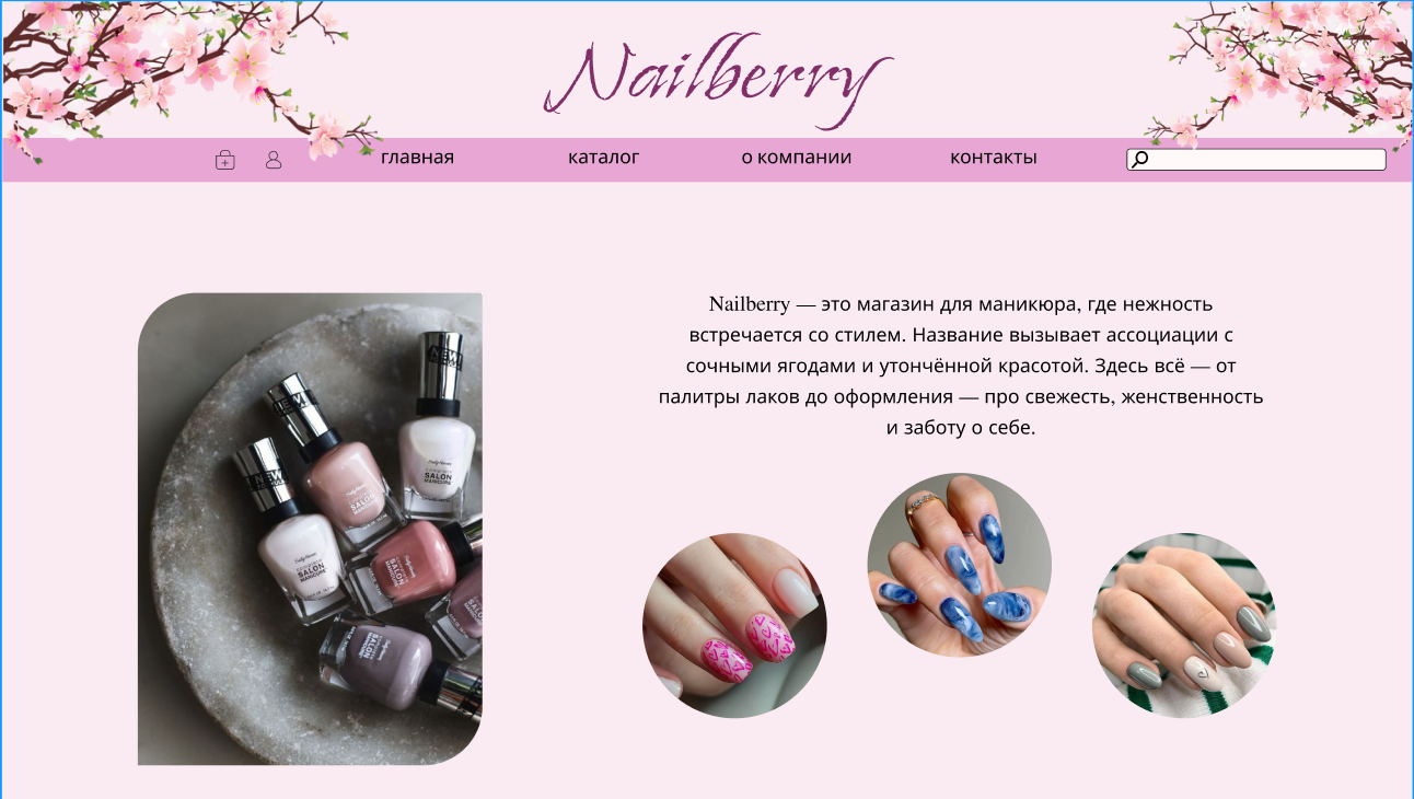Тестовый сайт интернет-магазина для бренда маникюра Nailberry