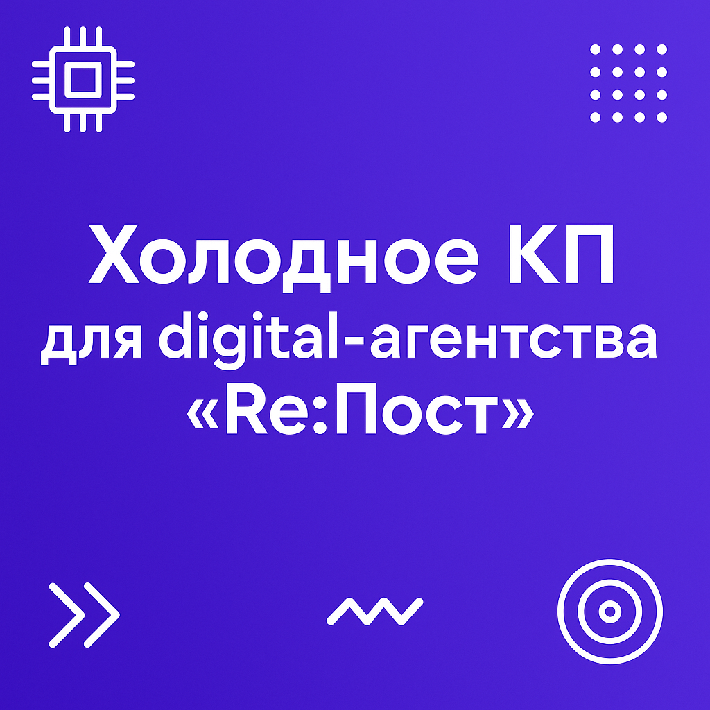 Холодное коммерческое предложение от digital-агентства «Re:Пост» (в рамках учебного проекта)