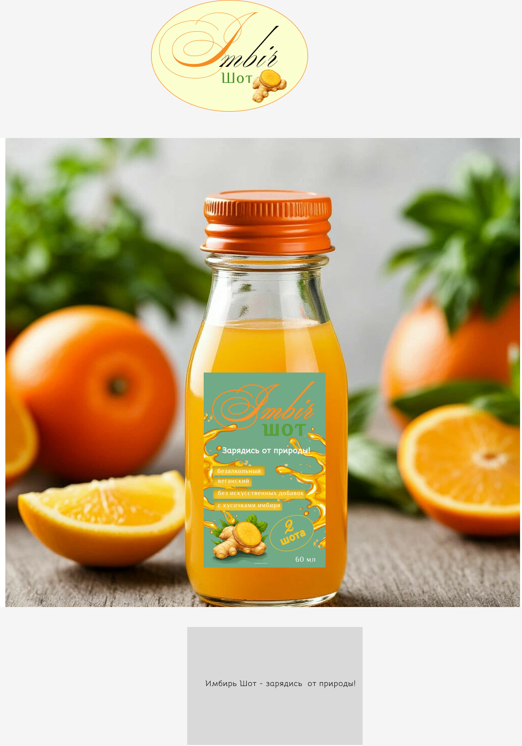 имбирь шот.jpg
