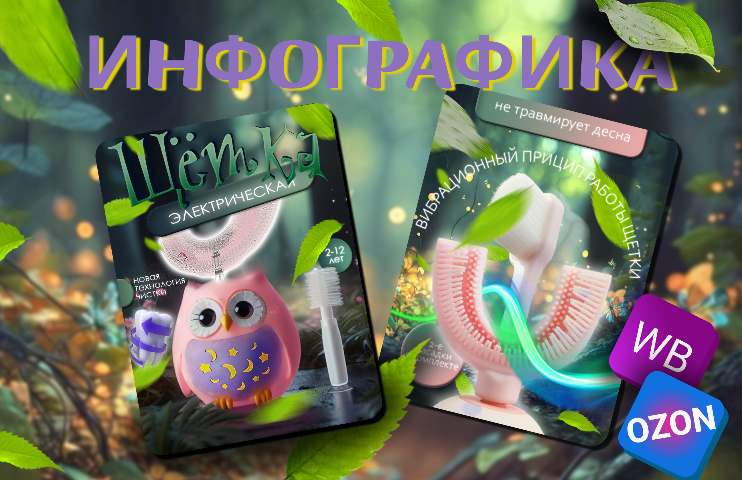Инфографика для Wildberries и ozon