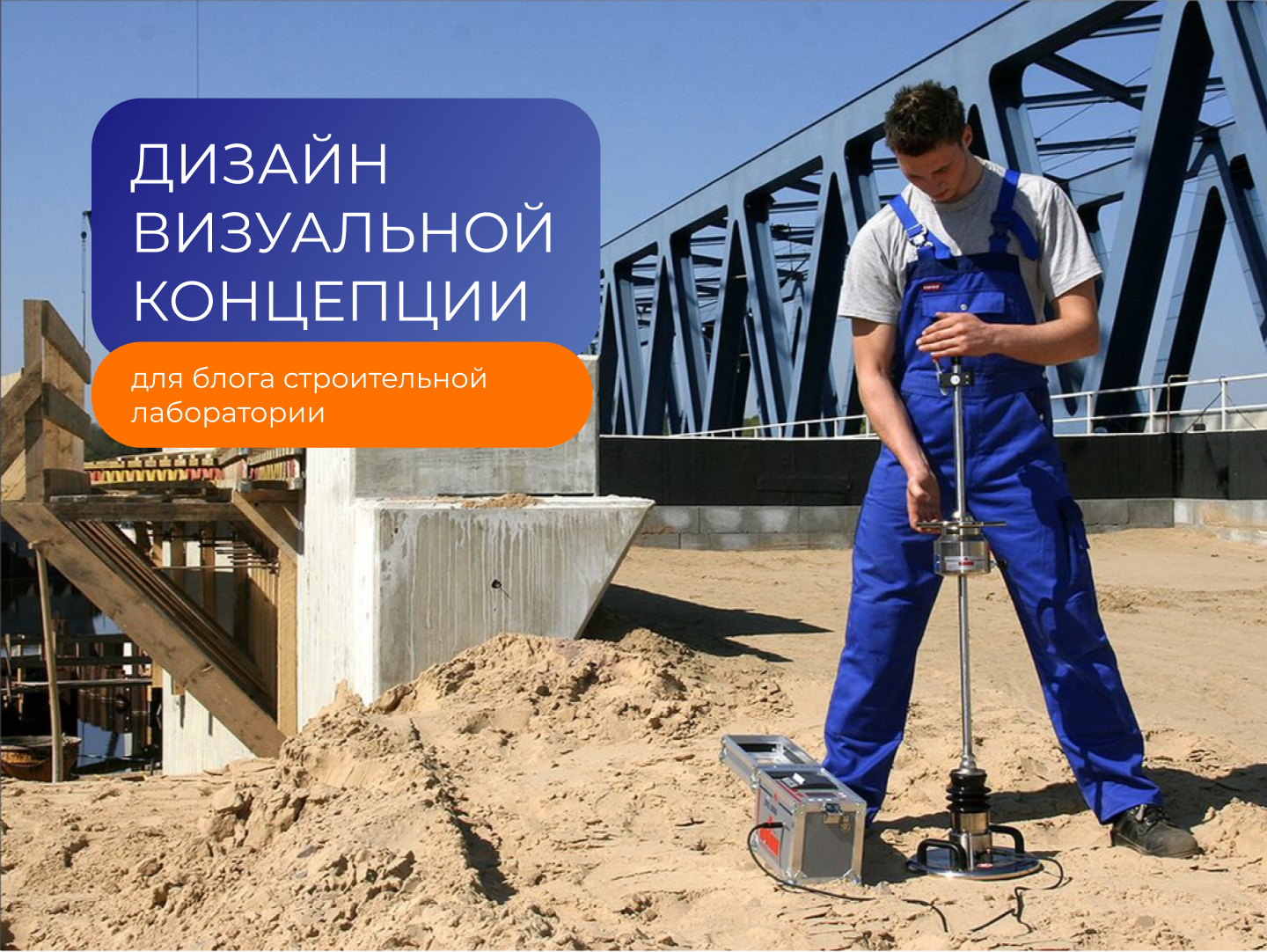 Дизайн визуальной концепции для блога строительной лаборатории