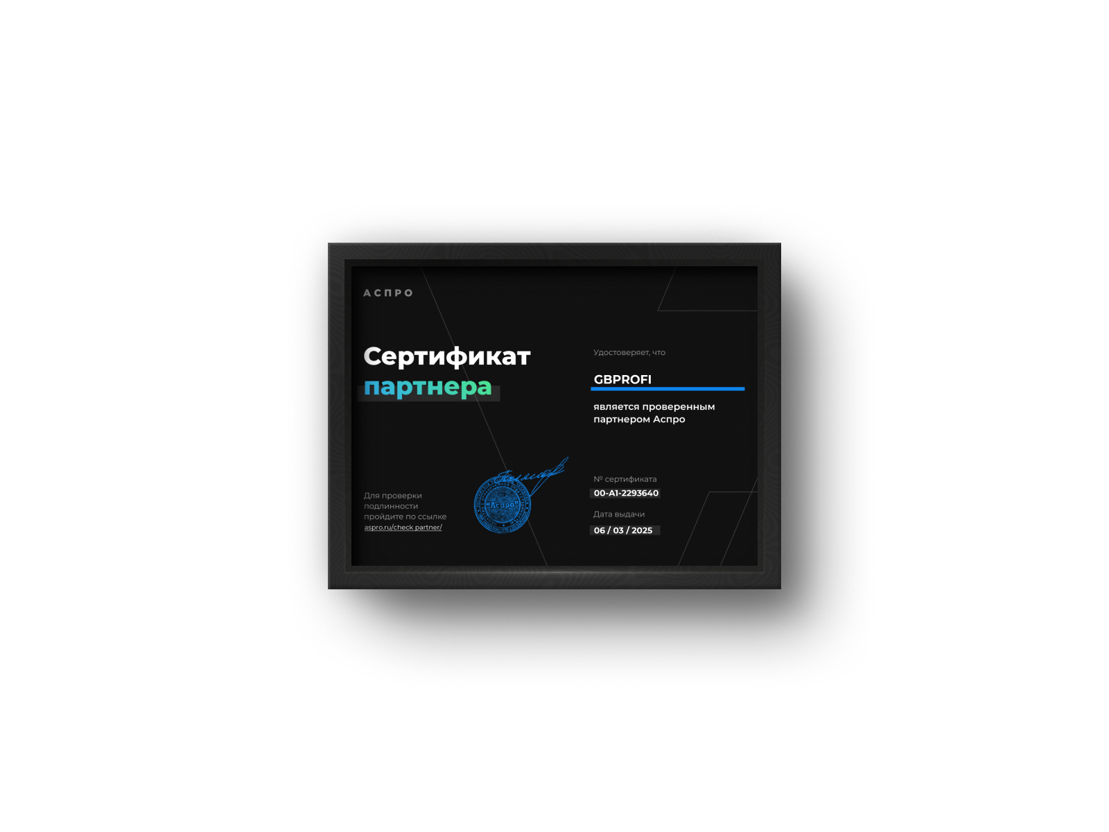 Сертификат бизнес-партнёра Аспро