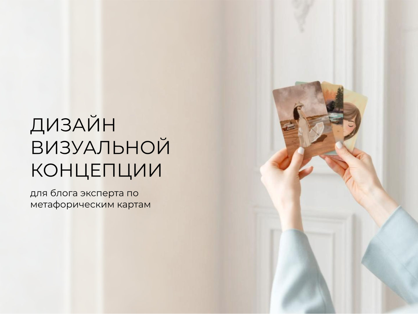 Дизайн визуальной концепции для блога эксперта по метафорическим картам