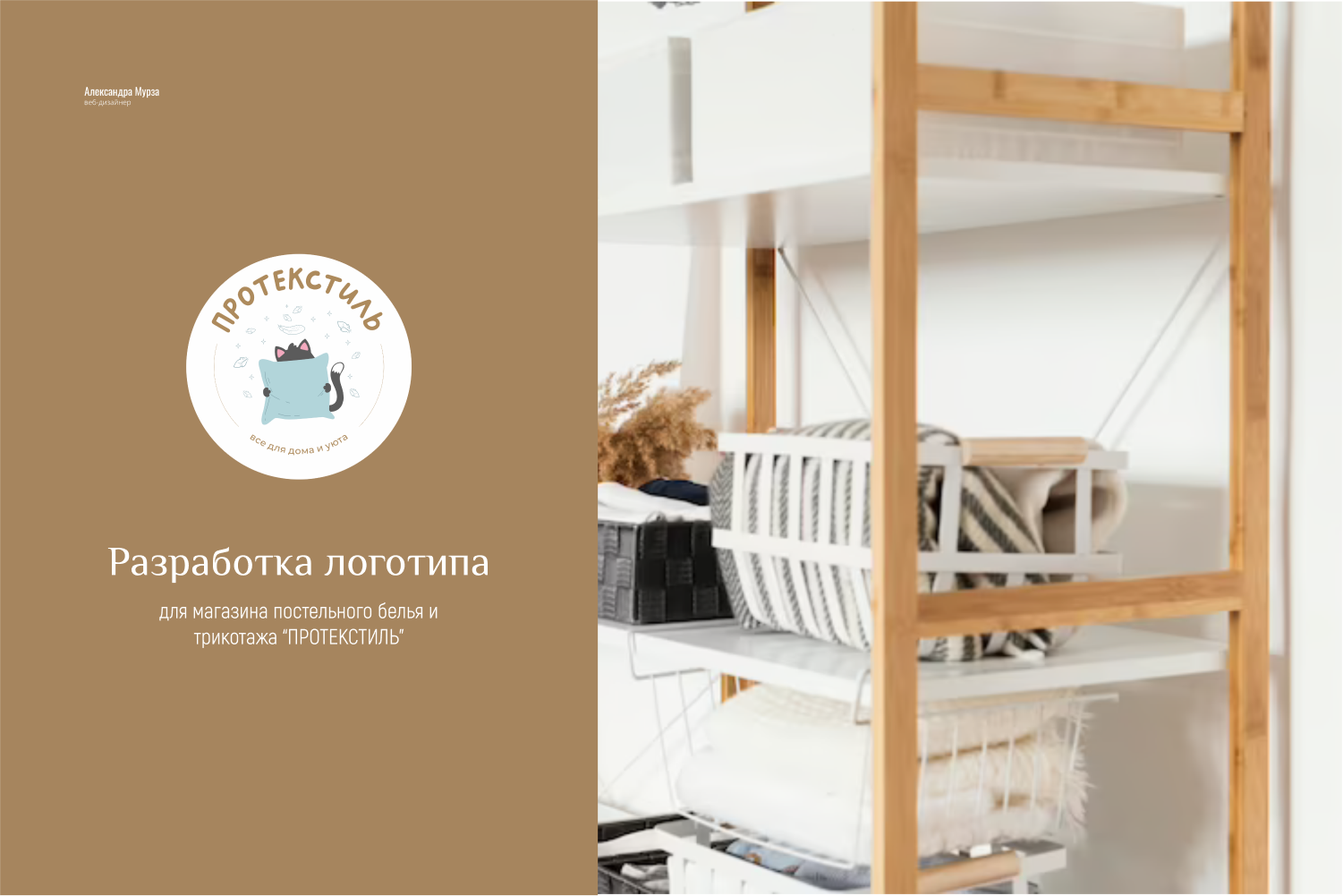 Разработка логотипа для магазина постельного белья и трикотажа “ПРОТЕКСТИЛЬ”