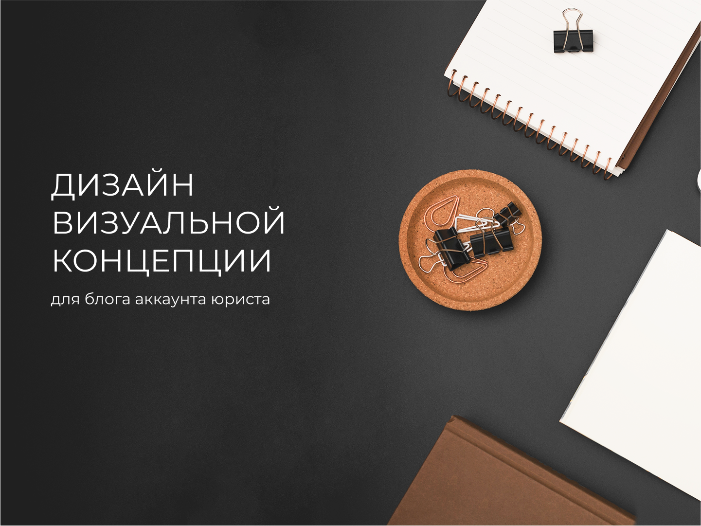 Дизайн визуальной концепции для блога аккаунта юриста