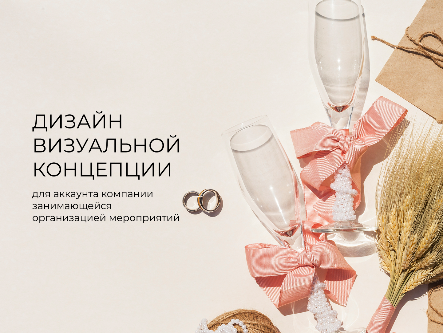 Дизайн визуальной концепции для аккаунта компании занимающейся организацией мероприятий