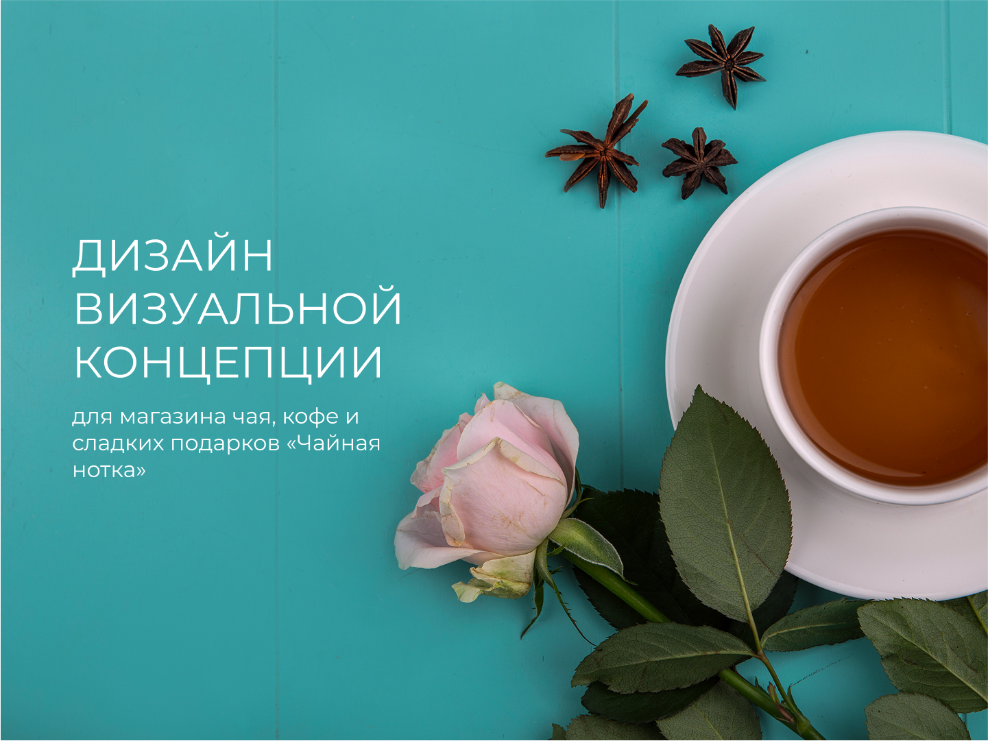 Дизайн визуальной концепции для магазина чая, кофе и сладких подарков «Чайная нотка»